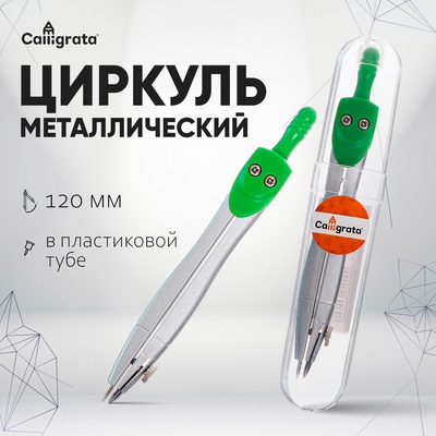Циркуль металлический Calligrata, 120 мм, в пластиковой тубе