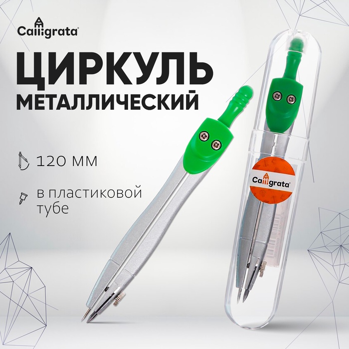 Циркуль металлический Calligrata, 120 мм, в пластиковой тубе