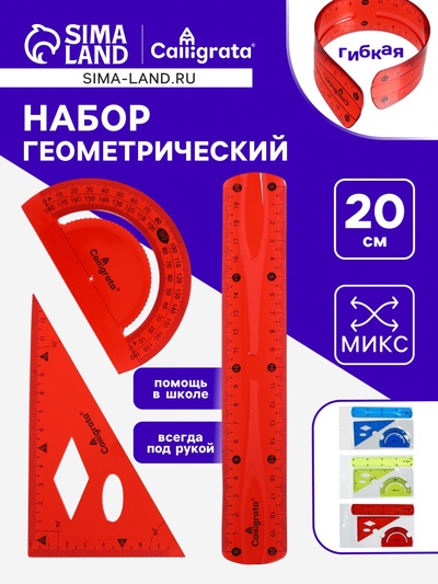 Набор геометрический Calligrata, силиконовый, гибкий, 3 предмета (линейка 20 см, угольник, транспортир), МИКС