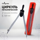 Циркуль металлический Calligrata, 115 мм, в пластиком пенале, крышка-линейка - Фото 1