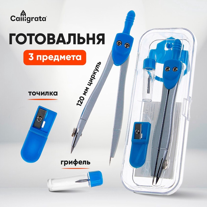 Готовальня Calligrata, 3 предмета (циркуль 115 мм, грифель, точилка), в пластиковом пенале