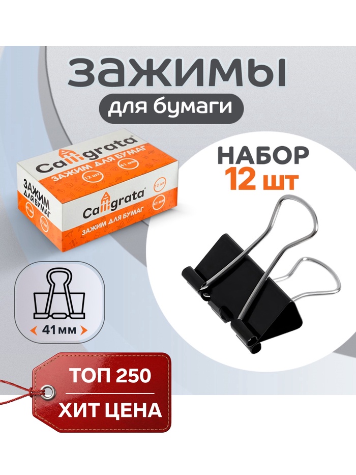 Набор зажимов для бумаг, чёрные, 41 мм, 12 штук, в картонной коробке - Фото 1