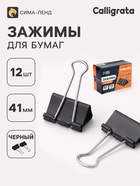 Набор зажимов для бумаг, чёрные, 41 мм, 12 штук, в картонной коробке - фото 809759465