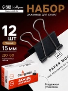 Набор зажимов для бумаг, 15 мм, 12 шт., в картонной коробке, чёрные - Фото 1
