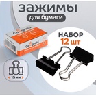 Набор зажимов для бумаг, 15 мм, 12 шт., в картонной коробке, чёрные 1264125