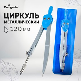 Циркуль металлический 120 мм, в ПВХ 1269063