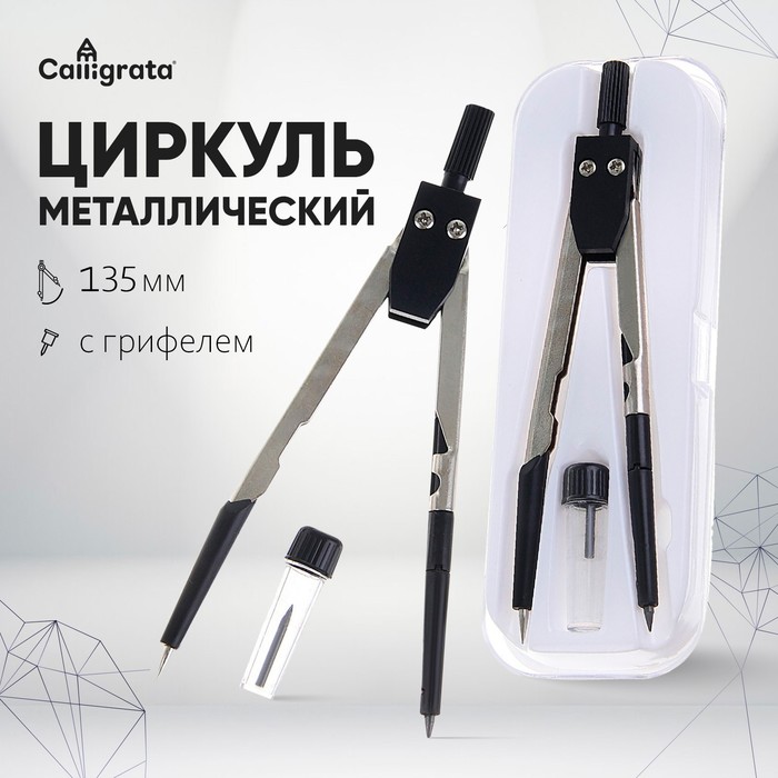 

Циркуль металлический/пластиковый 135 мм, в пластиковом пенале, с запасными грифелями