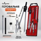 Готовальня Calligrata, 6 предметов (2 циркуля: 150 мм, 100 мм, грифель, рейсфедер, 2 удлинителя), в пластиковом пенале - Фото 1
