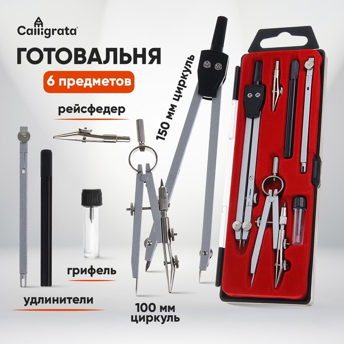 Готовальня 6 предметов: 2 циркуля, грифель, рейсфедер, 2 удлинителя, в пластиковом пенале - Фото 1