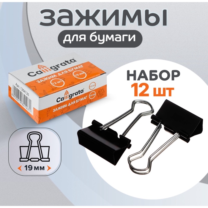 Набор зажимов для бумаг Calligrata, чёрные, 19 мм, 12 штук, в картонной коробке - Фото 1