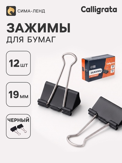 Зажимы для бумаг Calligrata, 19 мм, 12 штук, в картонной коробке