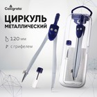 Циркуль металлический 120 мм Calligrata, в пластиковом пенале, с запасным грифелем 1269062 - фото 4379053