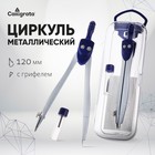 Циркуль металлический Calligrata, 120 мм, с запасными грифелями, в пластиковом пенале - Фото 1