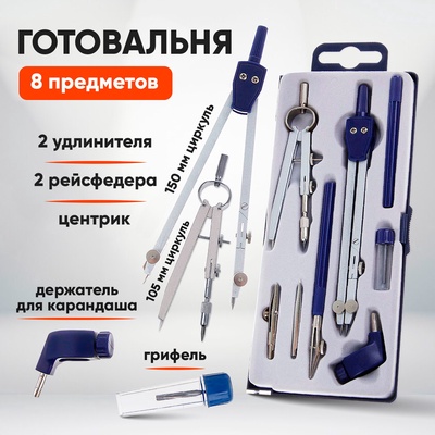 Готовальня 8 предметов: 2 циркуля 150 мм, 105 мм, 2 удлинителя, грифель, 2 рейсфедера, центрик, держатель для карандаша, в пластиковом пенале