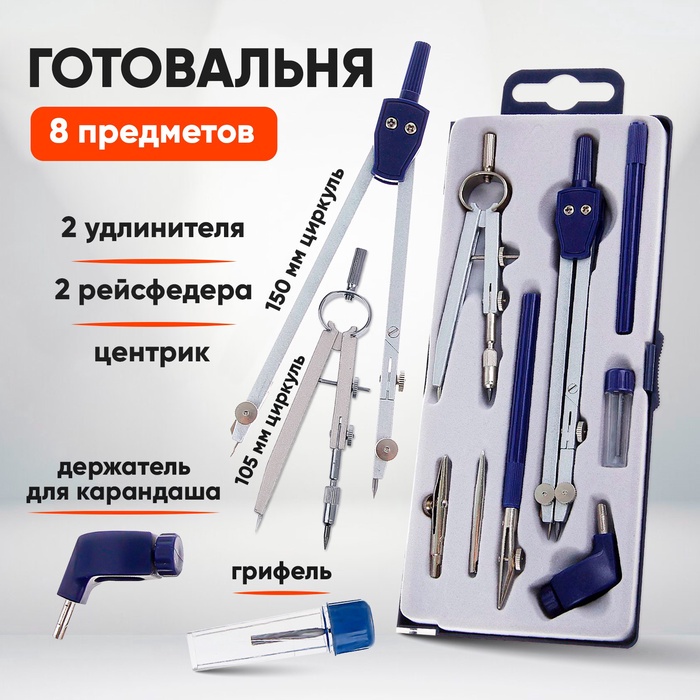 Готовальня Calligrata, 8 предметов (2 циркуля: 150 мм, 105 мм, 2 удлинителя, грифель, 2 рейсфедера, центрик, держатель для карандаша), в пластиковом пенал... - Фото 1