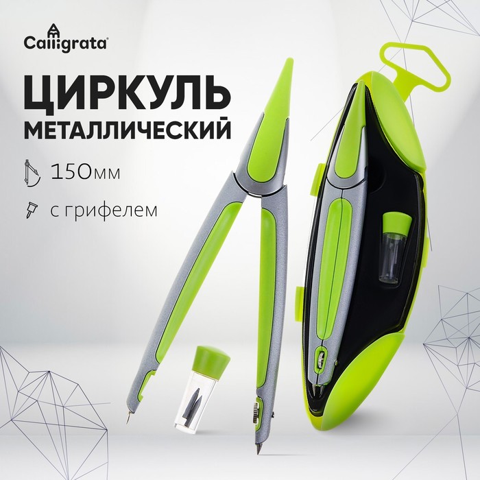 

Циркуль металлический/пластиковый в пластиковом пенале, с запасными грифелями