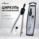 Циркуль металлический Calligrata, 120 мм, с запасными грифелями, в пластиковом пенале - Фото 1