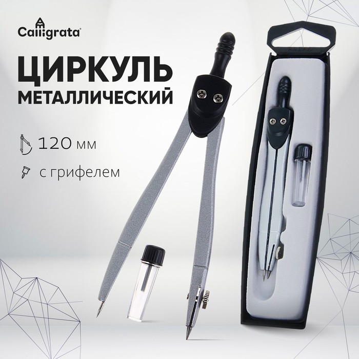 Циркуль металлический Calligrata, 120 мм, с запасными грифелями, в пластиковом пенале - Фото 1
