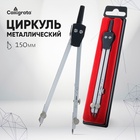 Циркуль металлический Calligrata, 150 мм, в пластиковом пенале - Фото 1