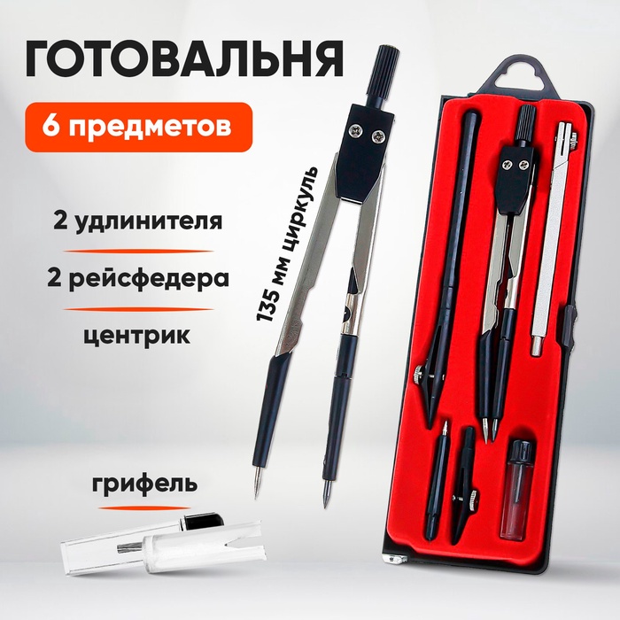 Готовальня Calligrata, 6 предметов (циркуль 120 мм, 2 удлинителя, грифель, 2 рейсфедера, центрик), в пластиковом пенале - Фото 1