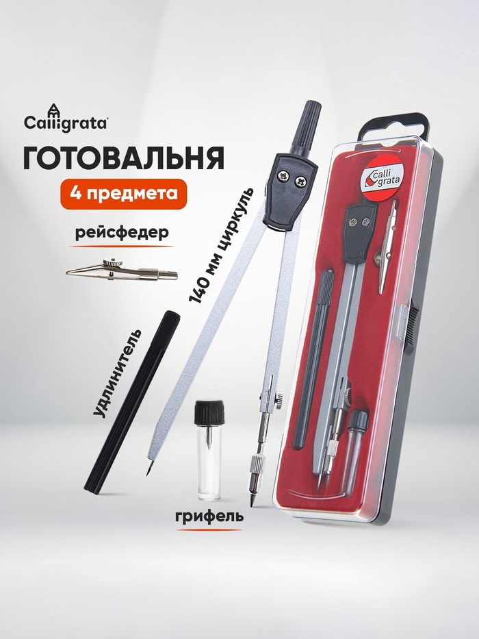 Готовальня Calligrata, 4 предмета (циркуль 140 мм, грифель, удлинитель, рейсфедер), в пластиковом пенале - Фото 1