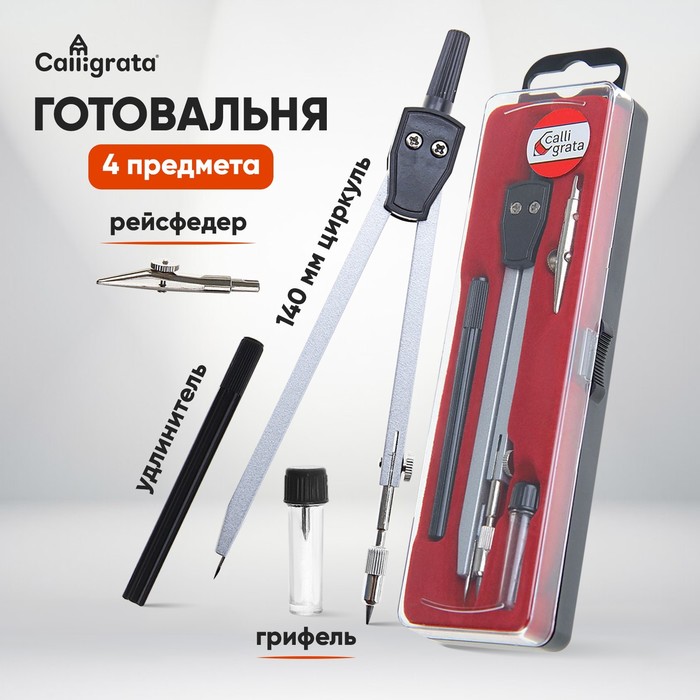 Готовальня Calligrata 4 предмета: циркуль, грифель, удлинитель, рейсфедер, в пластиковом пенале - Фото 1
