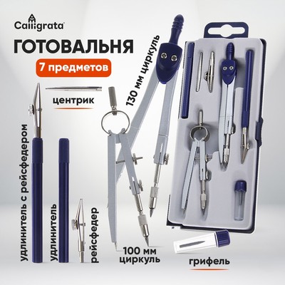 Готовальня Calligrata, 7 предметов (2 циркуля: 120 мм, 95 мм, 2 рейсфедера, 2 удлинителя, грифель, центрик), в пластиковом пенале