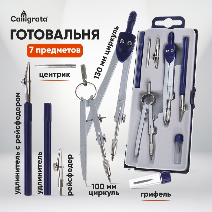 Готовальня Calligrata, 7 предметов (2 циркуля: 120 мм, 95 мм, 2 рейсфедера, 2 удлинителя, грифель, центрик), в пластиковом пенале - Фото 1