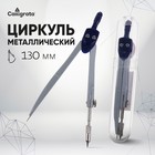 Циркуль металлический 130 мм в пластиковом тубусе 1269071 - фото 16576034