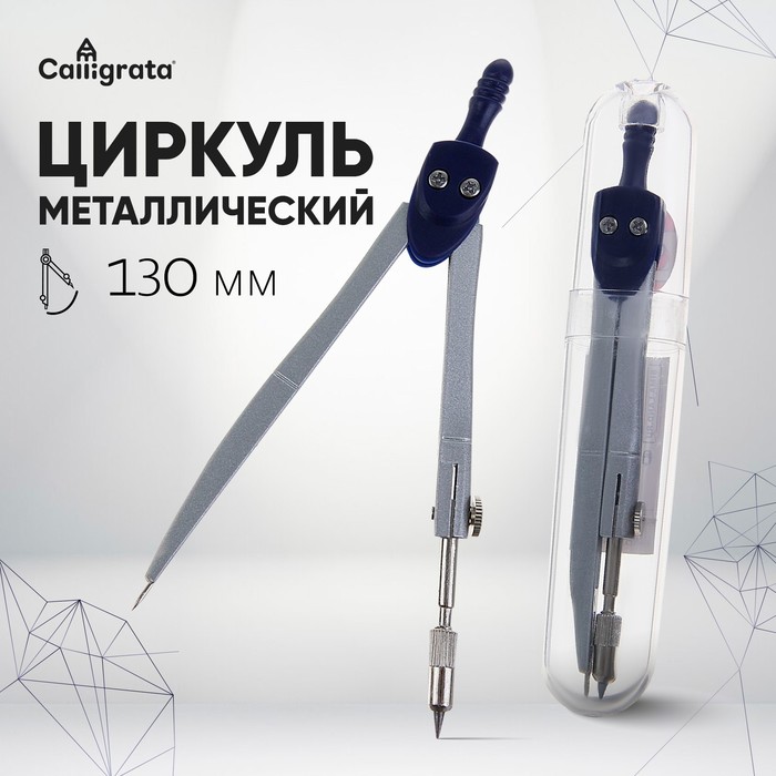 

Циркуль металлический 130 мм в пластиковом тубусе