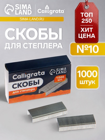 Скобы №10 оцинкованные CALLIGRATA, 1000 шт.