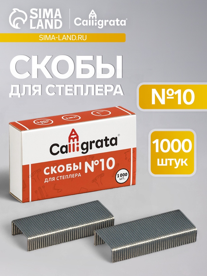 Скобы №10 оцинкованные CALLIGRATA, 1000 шт. - Фото 1