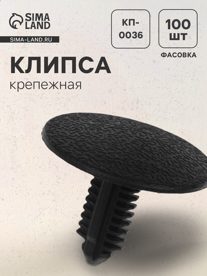 Клипса крепежная, КП-0036 - Фото 1