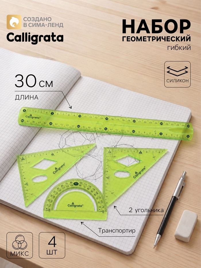 Набор геометрический Calligrata, силиконовый, гибкий, 4 предмета (линейка 30 см, 2 угольника, транспортир), МИКС - Фото 1