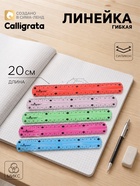 Линейка силиконовая Calligrata, 20 см, гибкая, двухсторонняя шкала, МИКС - Фото 1