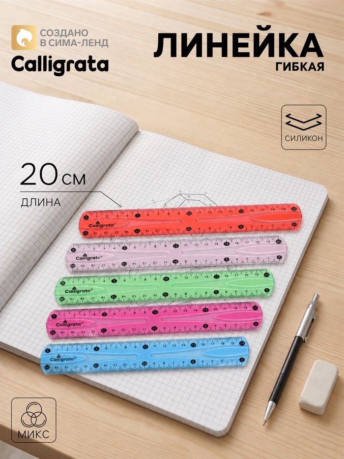Линейка силиконовая Calligrata, 20 см, гибкая, двухсторонняя шкала, МИКС - Фото 1