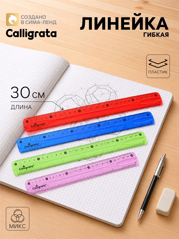 Линейка силиконовая Calligrata, 30 см, гибкая, двухсторонняя шкала, МИКС - Фото 1