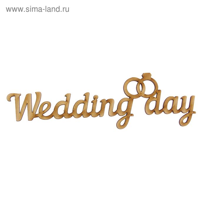 Деревянная заготовка "Wedding Day" - Фото 1