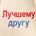 Шапка для бани "Лучшему другу" микс - Фото 2