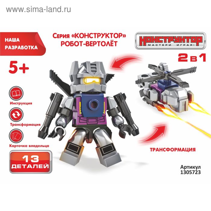Конструктор «Робот-трансформер», 2 в 1, 13-32 детали, БОНУС - карточка владельца робота, МИКС - Фото 1