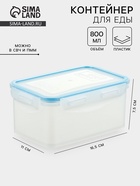 Контейнер для хранения еды Good & Good, 800 мл, с герметичной крышкой, пластик, прозрачный - Фото 1