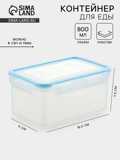 Контейнер для хранения еды Good & Good, 800 мл, с герметичной крышкой, пластик, прозрачный