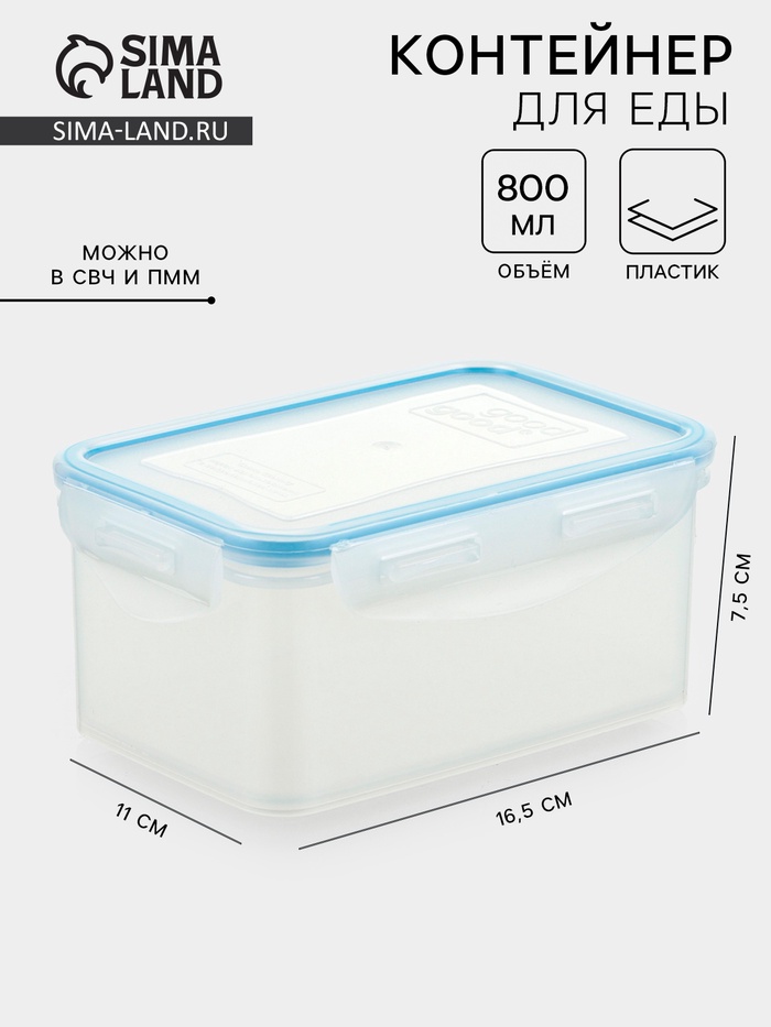 Контейнер для хранения еды Good & Good, 800 мл, с герметичной крышкой, пластик, прозрачный - Фото 1