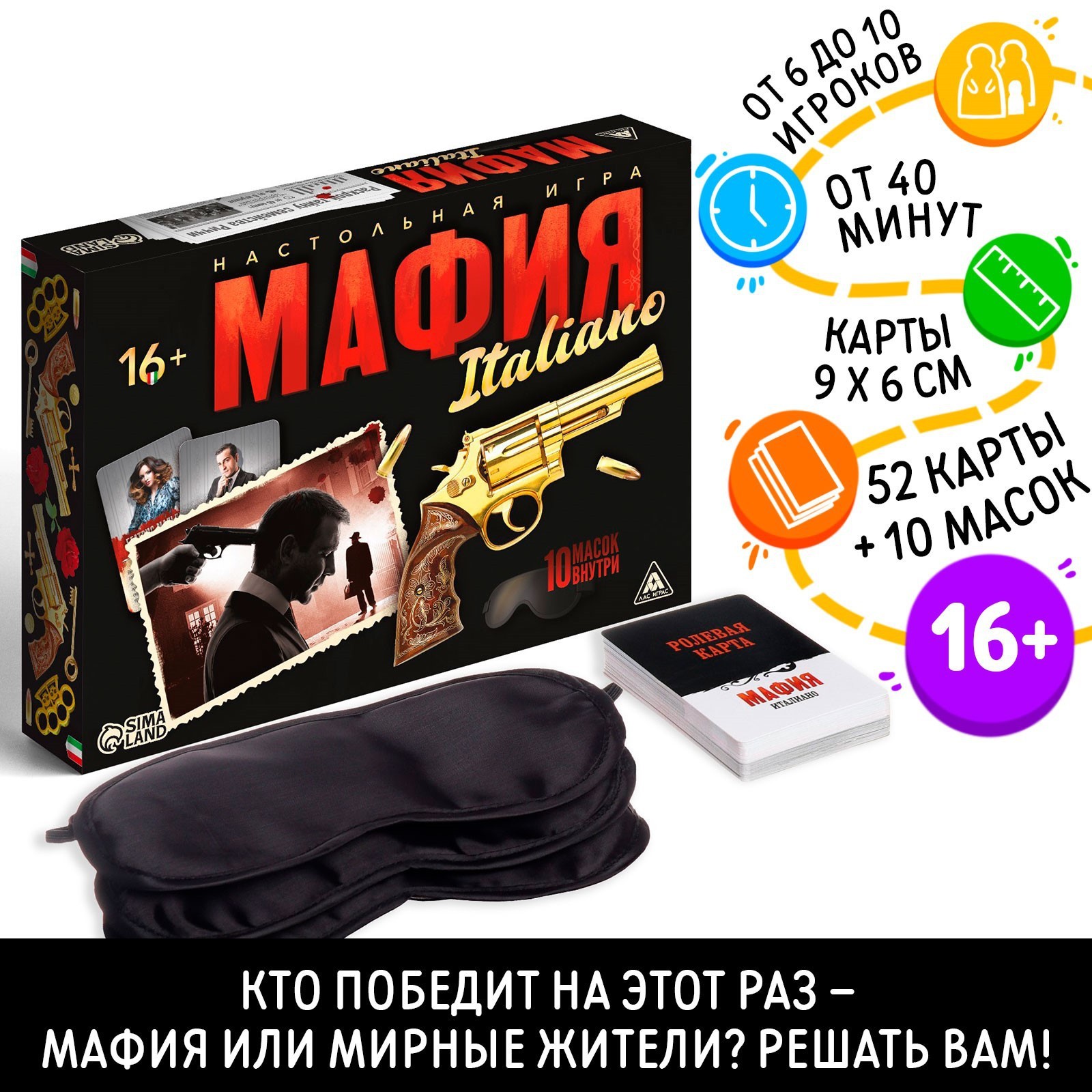 Ролевая игра «Мафия. Италиано» с масками, 52 карты, 16+ (1203168) - Купить  по цене от 610.00 руб. | Интернет магазин SIMA-LAND.RU