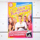 Игра-открытка взрослая «С днем рождения!» - Фото 1