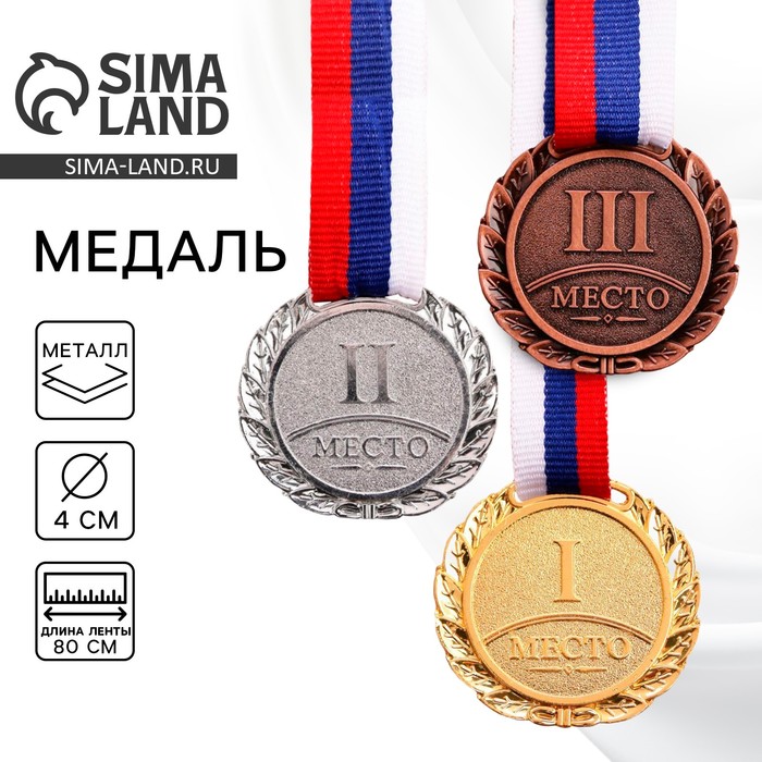 Медаль призовая 037, d= 4 см. 2 место. Цвет серебро. С лентой - Фото 1