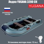 Лодка YUGANA 3200 СК, слань+киль, цвет серый/синий - фото 299961833