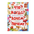 Современная детская энциклопедия. Что? Когда? Зачем? Почему? Автор: Скиба Т. - Фото 1