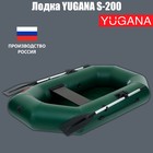 Лодка YUGANA S-200, цвет олива - фото 12420259