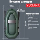 Лодка YUGANA S-200, цвет олива - фото 4556628